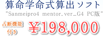算命学命式算出ソフト”Sanmeipro4 mentor.ver_G4 PC版”¥198,000