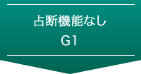 占断機能なしG1