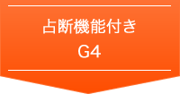 占断機能付G4