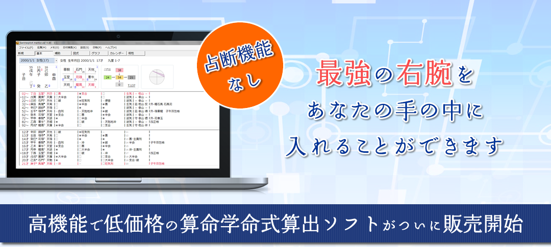 最強の右腕をあなたの手の中に入れることができます 高機能で低価格の算命学命式算出ソフトがついに販売開始