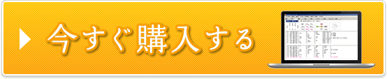 今すぐ購入する