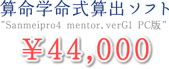 算命学命式算出ソフト”Sanmeipro4 mentor.verG1 PC版”¥44,000